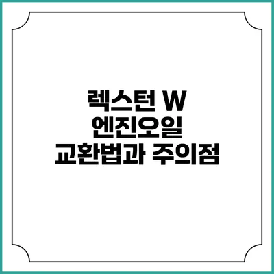 렉스턴 W 엔진오일 교환법과 주의점