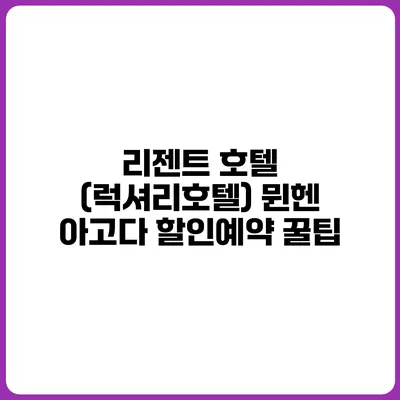 리젠트 호텔 (럭셔리호텔) 뮌헨 아고다 할인예약 꿀팁