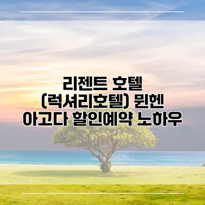 리젠트 호텔 (럭셔리호텔) 뮌헨 아고다 할인예약 노하우