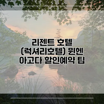 리젠트 호텔 (럭셔리호텔) 뮌헨 아고다 할인예약 팁