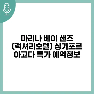 마리나 베이 샌즈 (럭셔리호텔) 싱가포르 아고다 특가 예약정보