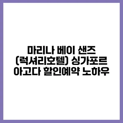 마리나 베이 샌즈 (럭셔리호텔) 싱가포르 아고다 할인예약 노하우