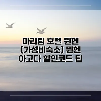 마리팀 호텔 뮌헨 (가성비숙소) 뮌헨 아고다 할인코드 팁