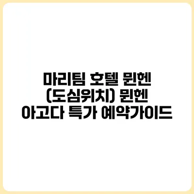 마리팀 호텔 뮌헨 (도심위치) 뮌헨 아고다 특가 예약가이드