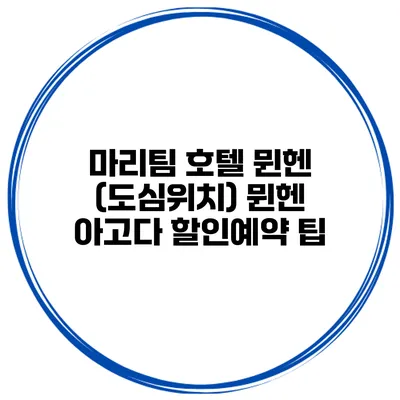 마리팀 호텔 뮌헨 (도심위치) 뮌헨 아고다 할인예약 팁