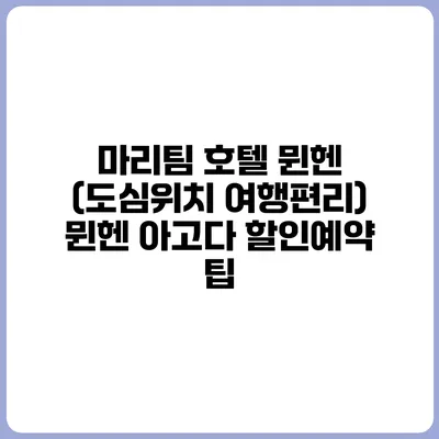 마리팀 호텔 뮌헨 (도심위치 여행편리) 뮌헨 아고다 할인예약 팁