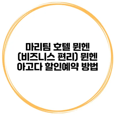 마리팀 호텔 뮌헨 (비즈니스 편리) 뮌헨 아고다 할인예약 방법