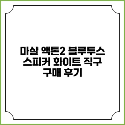 마샬 액톤2 블루투스 스피커 화이트 직구 구매 후기