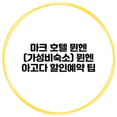 마크 호텔 뮌헨 (가성비숙소) 뮌헨 아고다 할인예약 팁