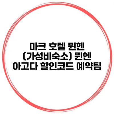 마크 호텔 뮌헨 (가성비숙소) 뮌헨 아고다 할인코드 예약팁