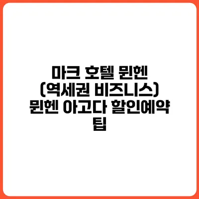 마크 호텔 뮌헨 (역세권 비즈니스) 뮌헨 아고다 할인예약 팁