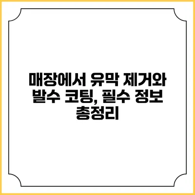 매장에서 유막 제거와 발수 코팅, 필수 정보 총정리