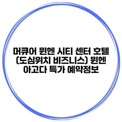 머큐어 뮌헨 시티 센터 호텔 (도심위치 비즈니스) 뮌헨 아고다 특가 예약정보