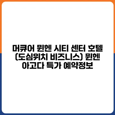 머큐어 뮌헨 시티 센터 호텔 (도심위치 비즈니스) 뮌헨 아고다 특가 예약정보