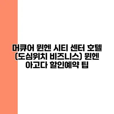 머큐어 뮌헨 시티 센터 호텔 (도심위치 비즈니스) 뮌헨 아고다 할인예약 팁