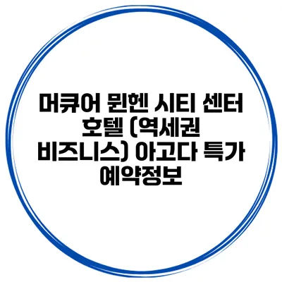 머큐어 뮌헨 시티 센터 호텔 (역세권 비즈니스) 아고다 특가 예약정보