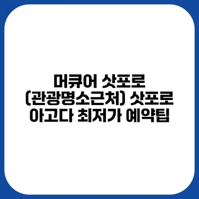 머큐어 삿포로 (관광명소근처) 삿포로 아고다 최저가 예약팁