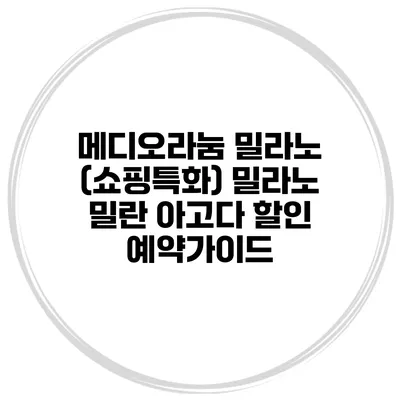 메디오라눔 밀라노 (쇼핑특화) 밀라노 밀란 아고다 할인 예약가이드