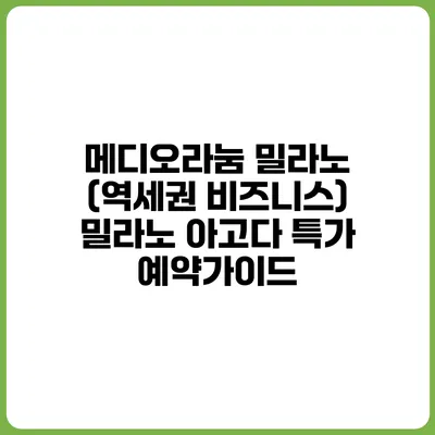 메디오라눔 밀라노 (역세권 비즈니스) 밀라노 아고다 특가 예약가이드