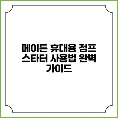 메이튼 휴대용 점프 스타터 사용법 완벽 가이드