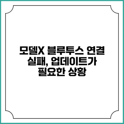 모델X 블루투스 연결 실패, 업데이트가 필요한 상황