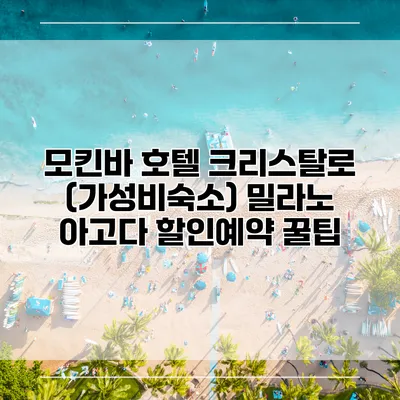 모킨바 호텔 크리스탈로 (가성비숙소) 밀라노 아고다 할인예약 꿀팁