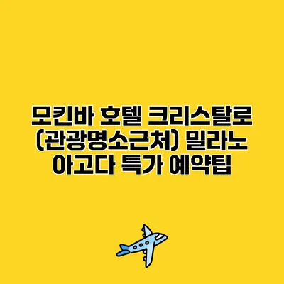 모킨바 호텔 크리스탈로 (관광명소근처) 밀라노 아고다 특가 예약팁