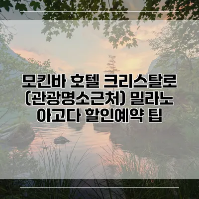 모킨바 호텔 크리스탈로 (관광명소근처) 밀라노 아고다 할인예약 팁