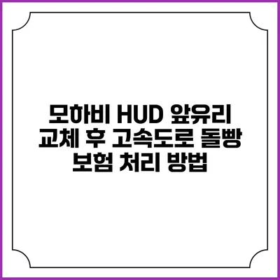 모하비 HUD 앞유리 교체 후 고속도로 돌빵 보험 처리 방법