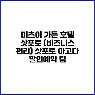 미츠이 가든 호텔 삿포로 (비즈니스 편리) 삿포로 아고다 할인예약 팁