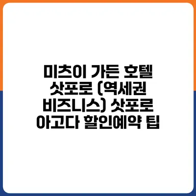 미츠이 가든 호텔 삿포로 (역세권 비즈니스) 삿포로 아고다 할인예약 팁