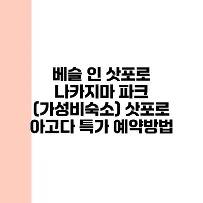 베슬 인 삿포로 나카지마 파크 (가성비숙소) 삿포로 아고다 특가 예약방법