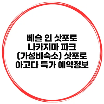 베슬 인 삿포로 나카지마 파크 (가성비숙소) 삿포로 아고다 특가 예약정보