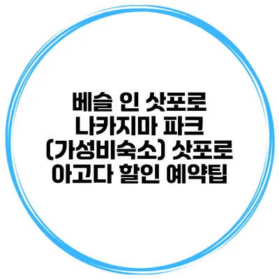 베슬 인 삿포로 나카지마 파크 (가성비숙소) 삿포로 아고다 할인 예약팁