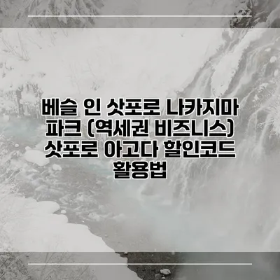 베슬 인 삿포로 나카지마 파크 (역세권 비즈니스) 삿포로 아고다 할인코드 활용법