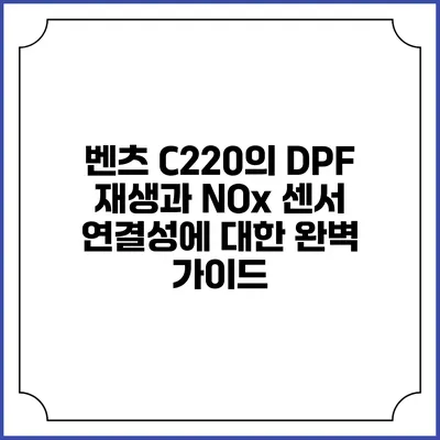 벤츠 C220의 DPF 재생과 NOx 센서 연결성에 대한 완벽 가이드
