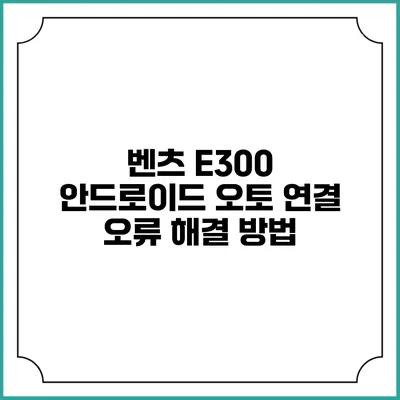벤츠 E300 안드로이드 오토 연결 오류 해결 방법
