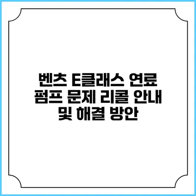 벤츠 E클래스 연료 펌프 문제 리콜 안내 및 해결 방안