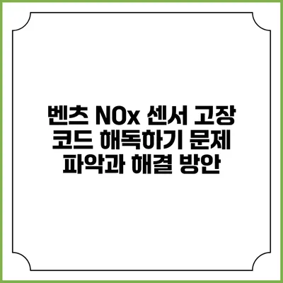 벤츠 NOx 센서 고장 코드 해독하기: 문제 파악과 해결 방안
