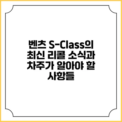 벤츠 S-Class의 최신 리콜 소식과 차주가 알아야 할 사항들
