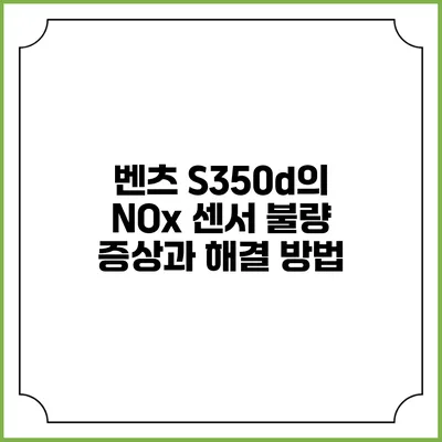 벤츠 S350d의 NOx 센서 불량 증상과 해결 방법