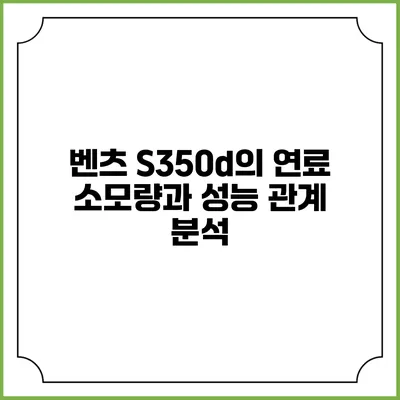 벤츠 S350d의 연료 소모량과 성능 관계 분석