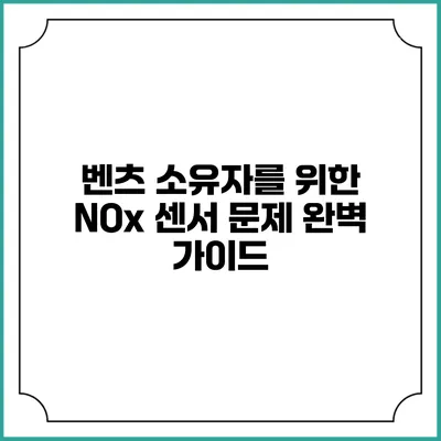 벤츠 소유자를 위한 NOx 센서 문제 완벽 가이드