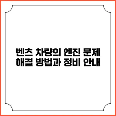 벤츠 차량의 엔진 문제 해결 방법과 정비 안내