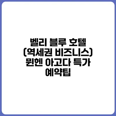 벨리 블루 호텔 (역세권 비즈니스) 뮌헨 아고다 특가 예약팁