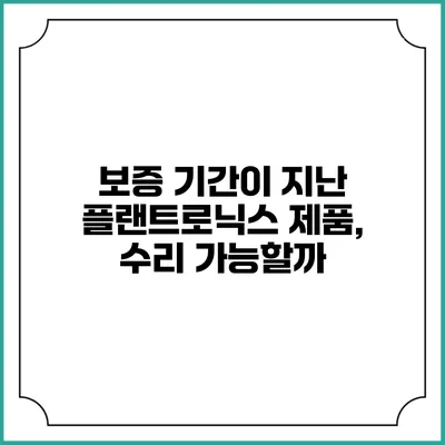 보증 기간이 지난 플랜트로닉스 제품, 수리 가능할까?