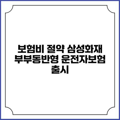 보험비 절약 삼성화재 부부동반형 운전자보험 출시