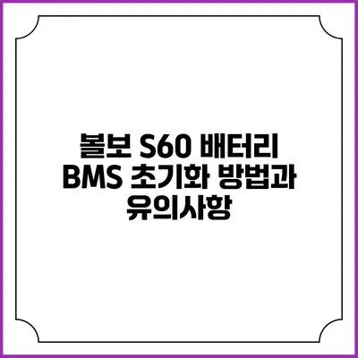 볼보 S60 배터리 BMS 초기화 방법과 유의사항