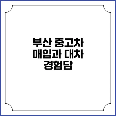 부산 중고차 매입과 대차 경험담