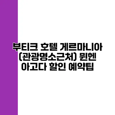 부티크 호텔 게르마니아 (관광명소근처) 뮌헨 아고다 할인 예약팁